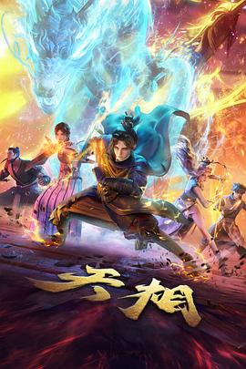 水墨江湖 武侠国漫在线观看